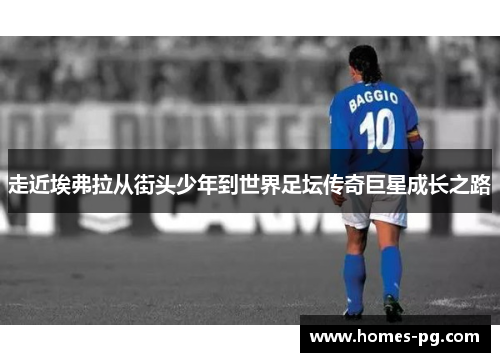 走近埃弗拉从街头少年到世界足坛传奇巨星成长之路 走近埃弗拉从街头少年到世界足坛传奇巨星成长之路