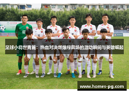 足球小将世青篇:热血对决燃爆绿茵场的激动瞬间与英雄崛起 足球小将世青篇:热血对决燃爆绿茵场的激动瞬间与英雄崛起