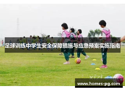 足球训练中学生安全保障措施与应急预案实施指南 足球训练中学生安全保障措施与应急预案实施指南