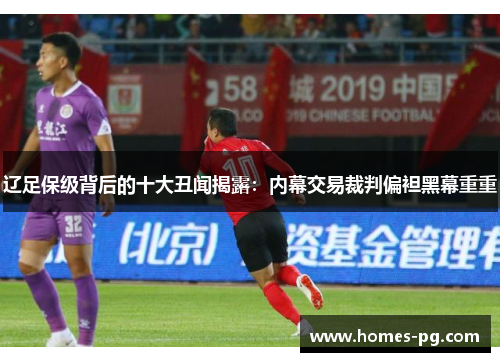 辽足保级背后的十大丑闻揭露:内幕交易裁判偏袒黑幕重重 辽足保级背后的十大丑闻揭露:内幕交易裁判偏袒黑幕重重