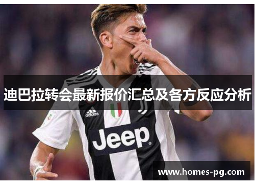 迪巴拉转会最新报价汇总及各方反应分析 迪巴拉转会最新报价汇总及各方反应分析