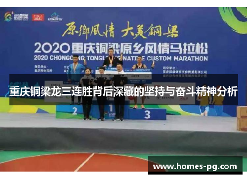 重庆铜梁龙三连胜背后深藏的坚持与奋斗精神分析 重庆铜梁龙三连胜背后深藏的坚持与奋斗精神分析