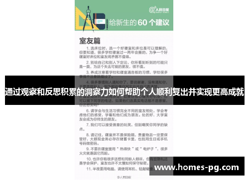 通过观察和反思积累的洞察力如何帮助个人顺利复出并实现更高成就 通过观察和反思积累的洞察力如何帮助个人顺利复出并实现更高成就