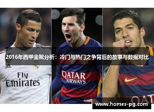 2016年西甲金靴分析：冷门与热门之争背后的故事与数据对比