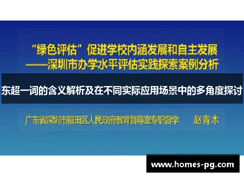 东超一词的含义解析及在不同实际应用场景中的多角度探讨