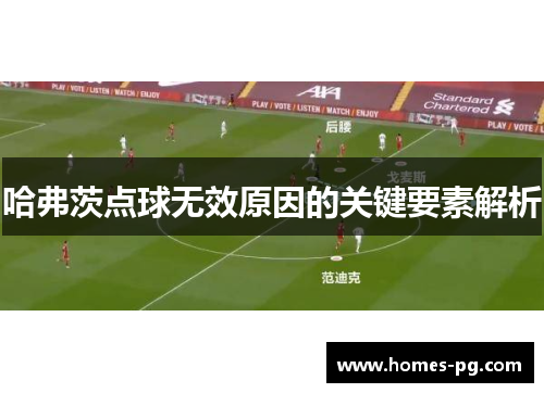 哈弗茨点球无效原因的关键要素解析