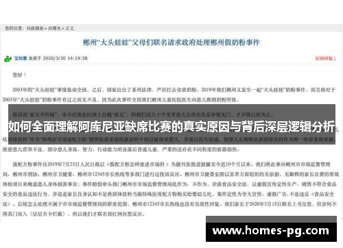 如何全面理解阿库尼亚缺席比赛的真实原因与背后深层逻辑分析