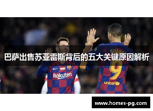 巴萨出售苏亚雷斯背后的五大关键原因解析