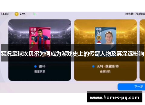 实况足球坎贝尔为何成为游戏史上的传奇人物及其深远影响 实况足球坎贝尔为何成为游戏史上的传奇人物及其深远影响