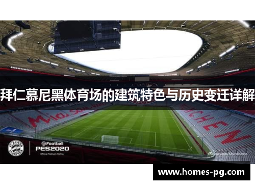 拜仁慕尼黑体育场的建筑特色与历史变迁详解 拜仁慕尼黑体育场的建筑特色与历史变迁详解