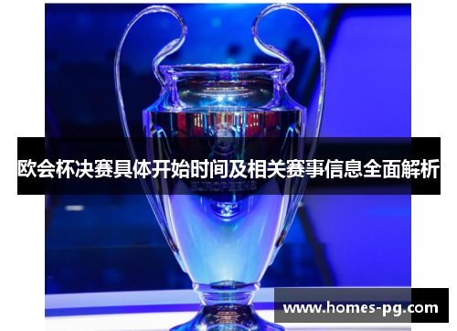 欧会杯决赛具体开始时间及相关赛事信息全面解析 欧会杯决赛具体开始时间及相关赛事信息全面解析
