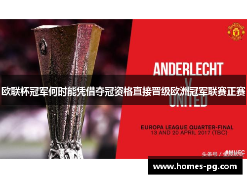 欧联杯冠军何时能凭借夺冠资格直接晋级欧洲冠军联赛正赛