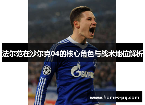 法尔范在沙尔克04的核心角色与战术地位解析