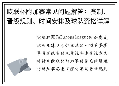 欧联杯附加赛常见问题解答:赛制、晋级规则、时间安排及球队资格详解 欧联杯附加赛常见问题解答:赛制、晋级规则、时间安排及球队资格详解