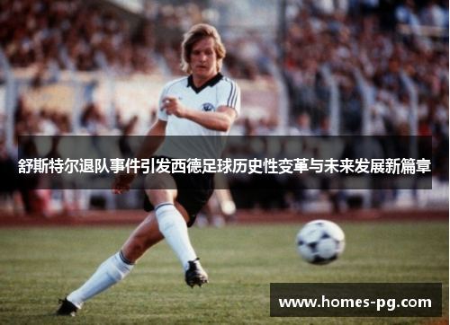 舒斯特尔退队事件引发西德足球历史性变革与未来发展新篇章