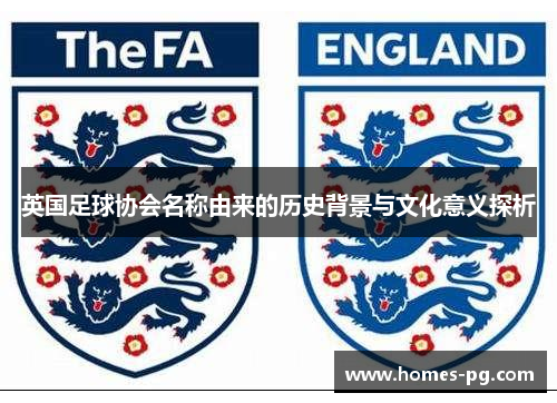 英国足球协会名称由来的历史背景与文化意义探析