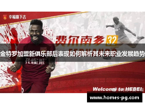 金特罗加盟新俱乐部后表现如何解析其未来职业发展趋势
