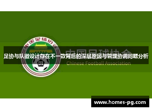 足协与队徽设计存在不一致背后的深层原因与管理协调问题分析