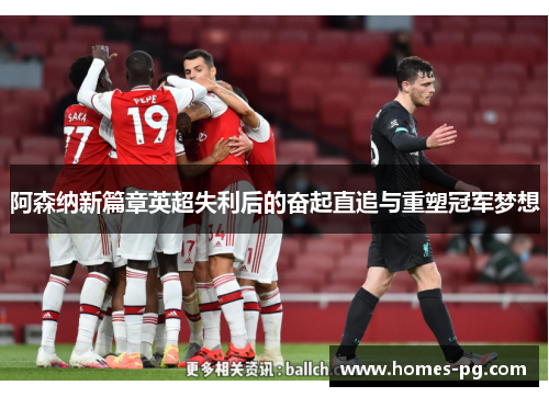 阿森纳新篇章英超失利后的奋起直追与重塑冠军梦想