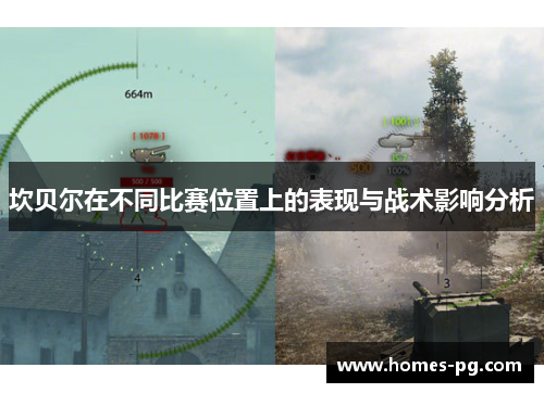 坎贝尔在不同比赛位置上的表现与战术影响分析