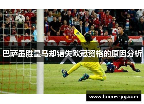 巴萨虽胜皇马却错失欧冠资格的原因分析
