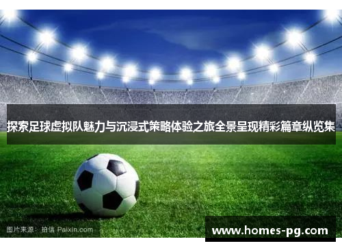 探索足球虚拟队魅力与沉浸式策略体验之旅全景呈现精彩篇章纵览集