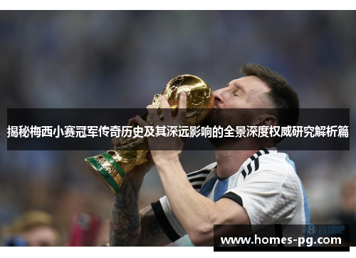 揭秘梅西小赛冠军传奇历史及其深远影响的全景深度权威研究解析篇