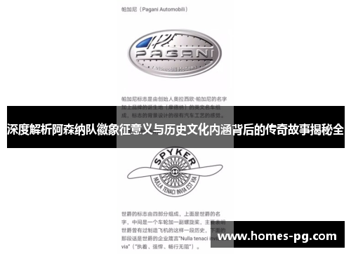 深度解析阿森纳队徽象征意义与历史文化内涵背后的传奇故事揭秘全 深度解析阿森纳队徽象征意义与历史文化内涵背后的传奇故事揭秘全