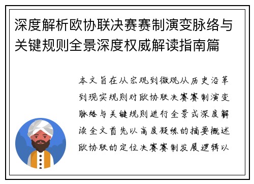深度解析欧协联决赛赛制演变脉络与关键规则全景深度权威解读指南篇 深度解析欧协联决赛赛制演变脉络与关键规则全景深度权威解读指南篇