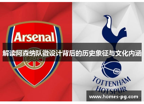 解读阿森纳队徽设计背后的历史象征与文化内涵 解读阿森纳队徽设计背后的历史象征与文化内涵