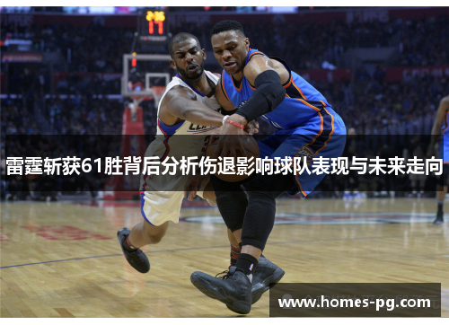 雷霆斩获61胜背后分析伤退影响球队表现与未来走向