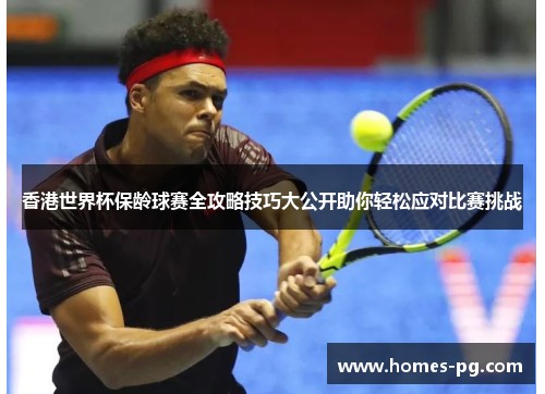 香港世界杯保龄球赛全攻略技巧大公开助你轻松应对比赛挑战