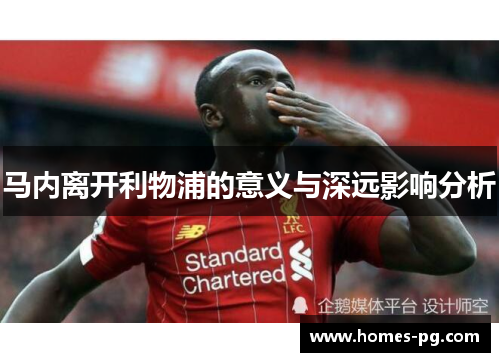 马内离开利物浦的意义与深远影响分析 马内离开利物浦的意义与深远影响分析