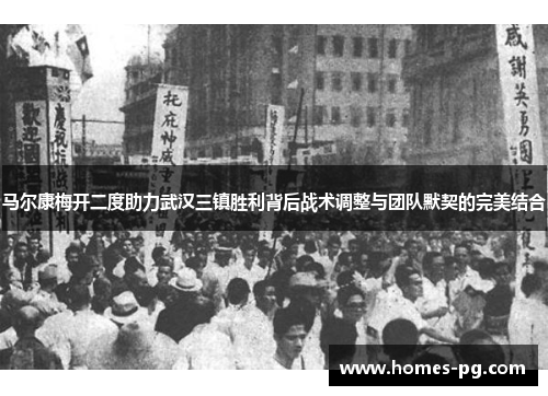 马尔康梅开二度助力武汉三镇胜利背后战术调整与团队默契的完美结合