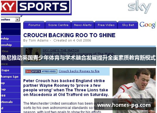 鲁尼推动英国青少年体育与学术融合发展提升全面素质教育新模式