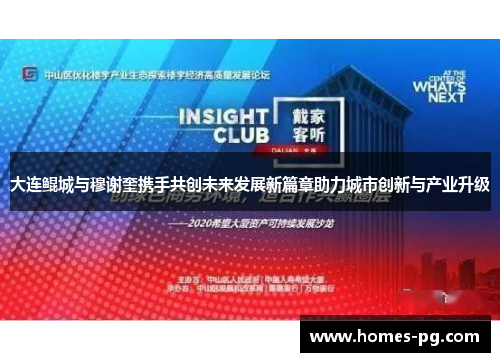 大连鲲城与穆谢奎携手共创未来发展新篇章助力城市创新与产业升级