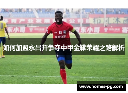 如何加盟永昌并争夺中甲金靴荣耀之路解析