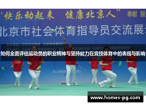 如何全面评估运动员的职业精神与坚持能力在竞技体育中的表现与影响