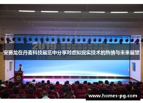 安赛龙在丹麦科技展览中分享对虚拟现实技术的热情与未来展望