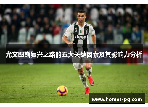 尤文图斯复兴之路的五大关键因素及其影响力分析