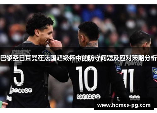 巴黎圣日耳曼在法国超级杯中的防守问题及应对策略分析