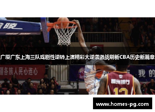 广厦广东上海三队戏剧性逆转上演精彩大逆袭激战刷新CBA历史新篇章