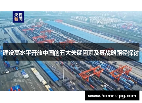建设高水平开放中国的五大关键因素及其战略路径探讨