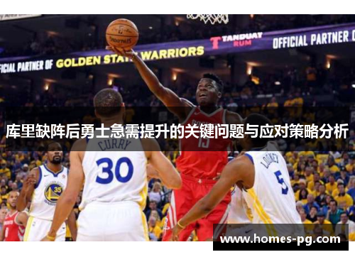 库里缺阵后勇士急需提升的关键问题与应对策略分析