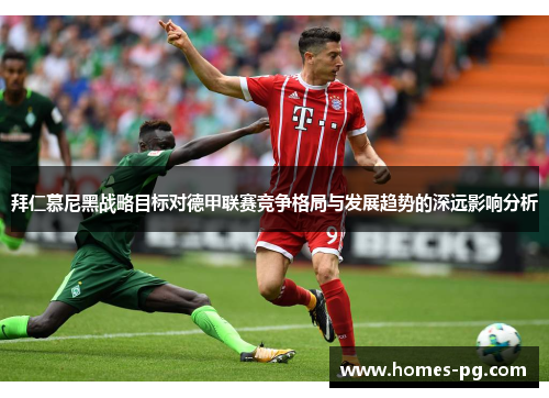 拜仁慕尼黑战略目标对德甲联赛竞争格局与发展趋势的深远影响分析