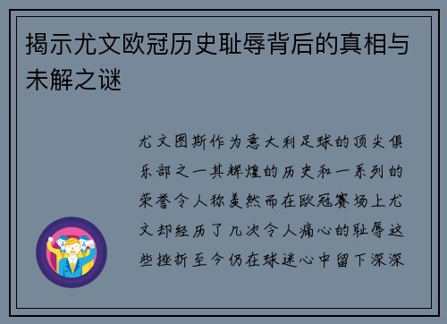 揭示尤文欧冠历史耻辱背后的真相与未解之谜 揭示尤文欧冠历史耻辱背后的真相与未解之谜