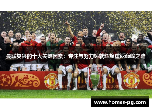 曼联复兴的十大关键因素：专注与努力铸就辉煌重返巅峰之路