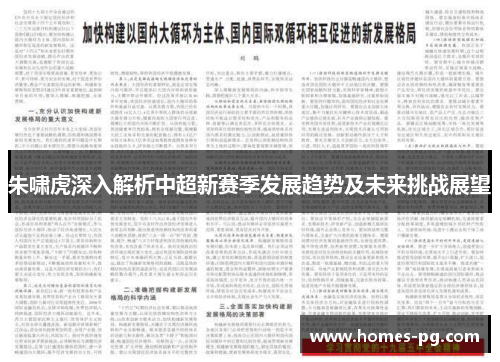 朱啸虎深入解析中超新赛季发展趋势及未来挑战展望
