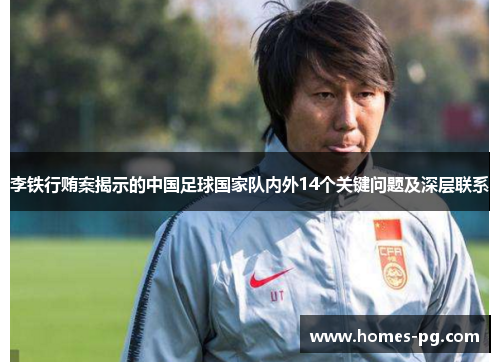 李铁行贿案揭示的中国足球国家队内外14个关键问题及深层联系