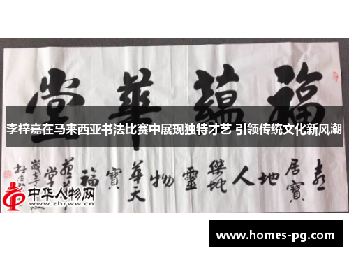 李梓嘉在马来西亚书法比赛中展现独特才艺 引领传统文化新风潮